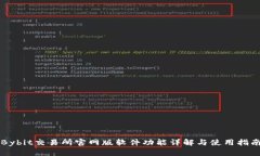 Bybit交易所官网版软件功能