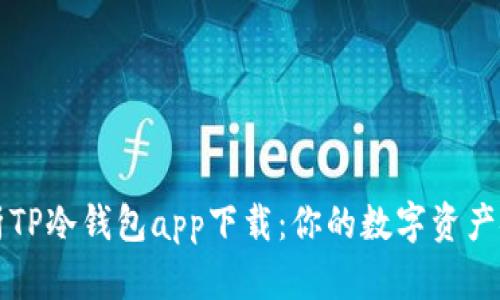 深度解析TP冷钱包app下载：你的数字资产安全盾牌