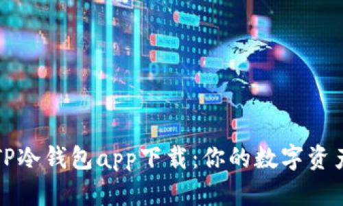 深度解析TP冷钱包app下载：你的数字资产安全盾牌
