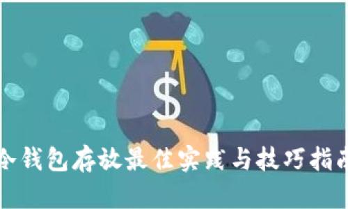 冷钱包存放最佳实践与技巧指南