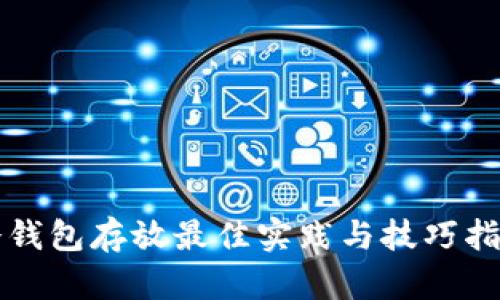 冷钱包存放最佳实践与技巧指南