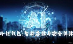 探索卡罗纳冷链钱包：智