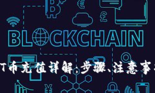 TP钱包中的HT币充值详解：步骤、注意事项与常见问题