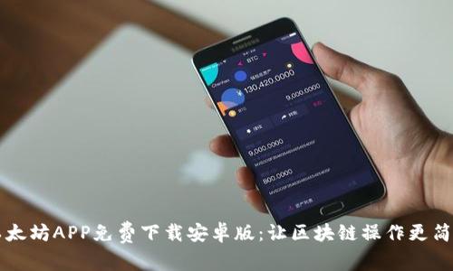 以太坊APP免费下载安卓版：让区块链操作更简单