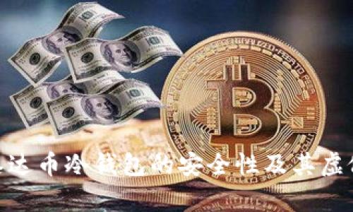 探索泰达币冷钱包的安全性及其虚假风险