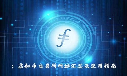 : 虚拟币交易所网址汇总及使用指南
