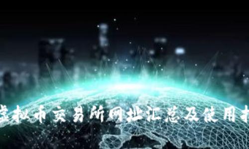 : 虚拟币交易所网址汇总及使用指南