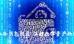 如何防止冷钱包被盗：保