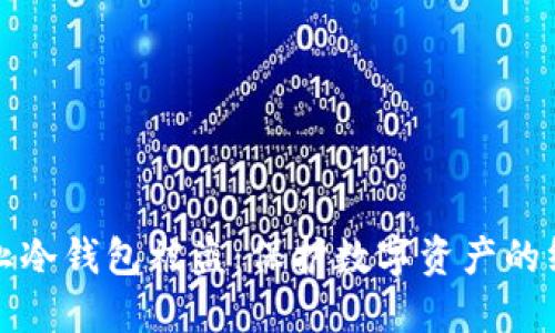 如何防止冷钱包被盗：保护数字资产的终极指南