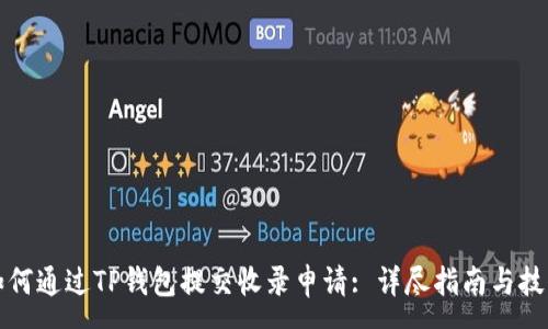 :
如何通过TP钱包提交收录申请: 详尽指南与技巧