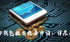 :如何通过TP钱包提交收录