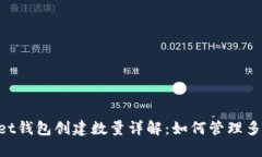 TokenPocket钱包创建数量详解