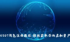 USDT钱包注册教程：轻松获