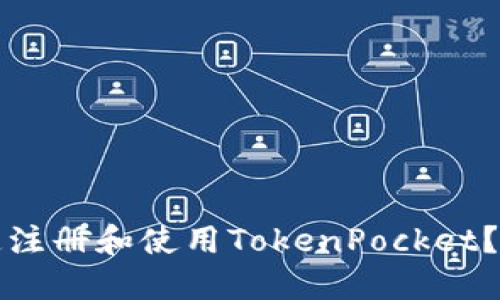 如何快速注册和使用TokenPocket？完整指南