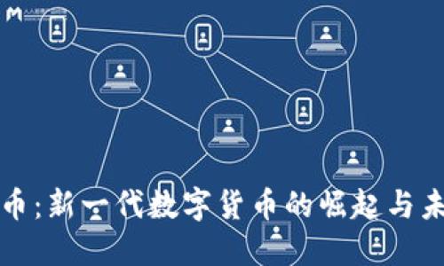 : 原子币：新一代数字货币的崛起与未来展望