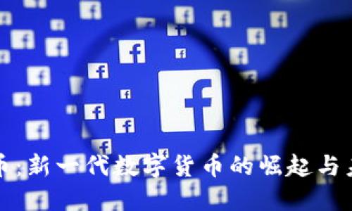 : 原子币：新一代数字货币的崛起与未来展望