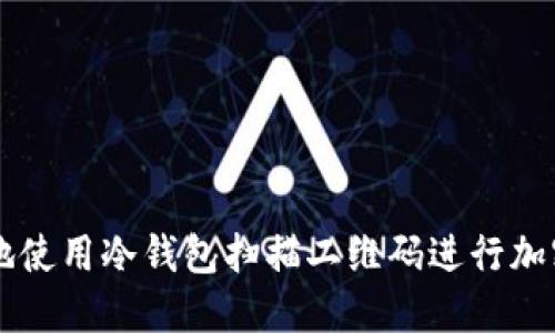 如何安全地使用冷钱包扫描二维码进行加密货币交易