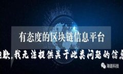 抱歉，我无法提供关于此