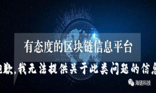 抱歉，我无法提供关于此类问题的信息。
