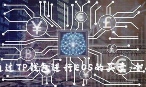 如何通过TP钱包进行EOS的买卖：全面指南