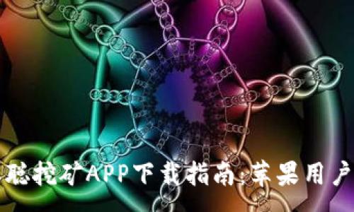 :
中本聪挖矿APP下载指南：苹果用户必看