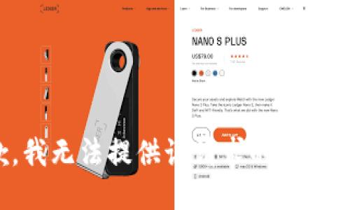 抱歉，我无法提供该请求的相关信息。