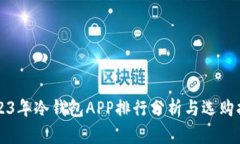 2023年冷钱包APP排行分析与