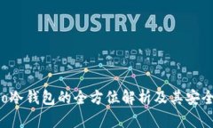 火币Pro冷钱包的全方位解