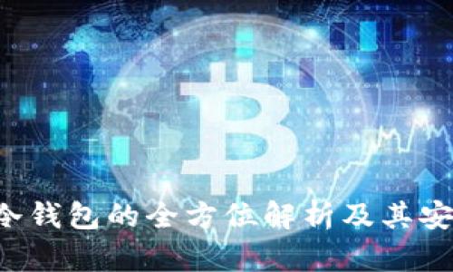 火币Pro冷钱包的全方位解析及其安全性分析