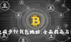 如何有效同步TP钱包地址：