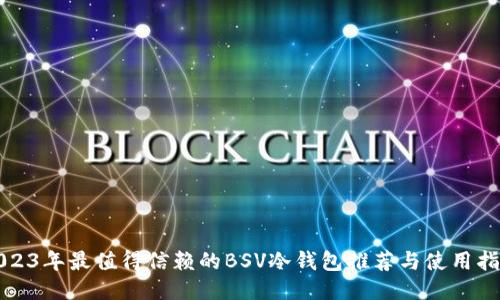 2023年最值得信赖的BSV冷钱包推荐与使用指南