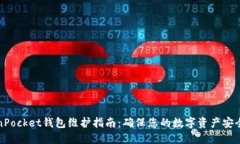 TokenPocket钱包维护指南：确