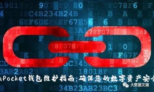 TokenPocket钱包维护指南：确保您的数字资产安全无忧