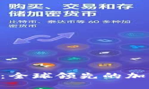 Coin2Coin官网：全球领先的加密货币交易平台