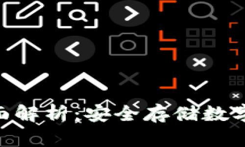 NAS冷钱包的全面解析：安全存储数字资产的最佳选择