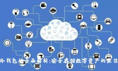 NAS冷钱包的全面解析：安