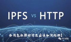 冷钱包权限被修改后该如