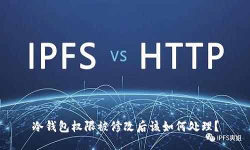 冷钱包权限被修改后该如何处理？