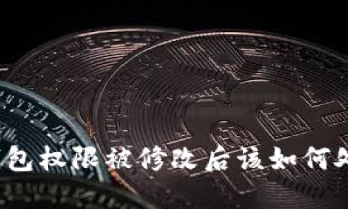 冷钱包权限被修改后该如何处理？