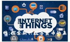 BHD币官网：探索新兴数字