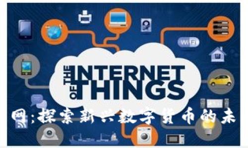 BHD币官网：探索新兴数字货币的未来与机遇