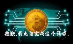 抱歉，我无法完成这个请