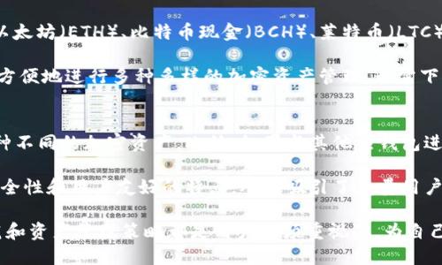   比特派钱包：您的数字资产安全助手 / 

 guanjianci 比特派钱包, 数字钱包, 加密货币, 资产管理 /guanjianci 

随着区块链技术的发展，越来越多的人加入到加密货币的世界中。在这个快速发展的数字经济时代，一个安全、便捷的数字钱包显得尤为重要。比特派钱包（BitPie Wallet）作为一款备受推崇的数字钱包，提供了多种功能以帮助用户管理其加密资产。本文将详细介绍比特派钱包的基本概念、主要功能及其在数字资产管理中的优势。

比特派钱包的基本概念
比特派钱包是一款综合性数字资产管理工具，用户可以使用该钱包存储、管理和交易各种加密货币。比特派不仅支持比特币（BTC）和以太坊（ETH），还支持其他众多主流和小众的加密货币。作为一款非托管钱包，比特派钱包的私钥由用户自己掌握，确保用户对资产的完全控制和安全性。

比特派钱包的主要功能
比特派钱包提供了多种多样的功能，以满足用户的不同需求。以下是一些关键功能：

h41. 多币种支持/h4
比特派钱包支持多种加密资产，用户可以在同一个钱包中管理不同种类的数字资产，这使得用户的管理体验更加便捷。用户只需下载一个应用便可以方便地交易和持有多种加密货币。

h42. 自我管理/h4
比特派钱包是一款非托管钱包，用户完全控制自己的私钥。这意味着用户不需要将自己的资产托管给任何第三方，极大地提高了安全性，降低了被盗用的风险。

h43. 易于使用/h4
对于刚进入加密货币世界的新手来说，比特派钱包的使用界面非常友好。用户可以轻松完成充值、提现、转账等操作，而不需要太多的技巧和经验。

h44. 安全性/h4
比特派钱包采取多种安全措施，如多重签名、冷存储等，确保用户的资产安全。无论是内部安全还是外部攻击，都能获得有效的保护。

h45. 去中心化交易所（DEX）功能/h4
比特派钱包内置去中心化交易所功能，用户可以在钱包内进行加密资产的交易，而无需离开应用。这项功能使得交易更加高效、便捷，用户可以随时进行交易。

比特派钱包的优势
与其他数字钱包相比，比特派钱包具有许多独特的优势：

h41. 用户控制资产/h4
比特派的非托管特性确保用户对自己的资产具有绝对控制权。相比于传统平台，用户不必担心资产被集中管理所带来的风险。

h42. 高度的安全性/h4
比特派钱包在安全性方面投入了大量资源，用户的私钥和资金都封装在安全的环境中。即便是黑客入侵，用户的资金也是安全的。

h43. 多样化的资产管理功能/h4
比特派钱包可以支持多种加密货币，用户不必再下载多种钱包应用，从而实现更加便捷的管理方式。

h44. 跨平台支持/h4
除了手机应用程序外，比特派钱包还有桌面版本，这使得用户可以在多种设备上随时访问自己的数字资产。

常见问题解答

h4问题1：比特派钱包怎么使用？/h4
比特派钱包的使用方法相对简单，但对于新手用户来说，了解一些基本步骤是很有必要的。首先，用户需要在其手机应用商店下载比特派钱包并安装。打开应用后，用户可以创建一个新钱包，系统会生成一组私钥和助记词。用户务必妥善保存这些信息，因为失去它们就意味着无法找回钱包中的资产。

接下来，用户需要对接入的数字资产进行设置。可以通过扫描告示板上的二维码或手动输入接收地址进行充值。在充值完成后，用户就可以在钱包中查看和管理这些资产了。比特派钱包还支持交易功能，用户可以直接通过该钱包进行市场交易，具体步骤为选择交易对、确定数量并进行确认，系统将自动处理。

h4问题2：比特派钱包安全性如何？/h4
安全性是数字钱包最重要的考虑因素之一。比特派钱包采用了多重安全措施。首先，用户的私钥由用户自己控制，这一点极大地降低了被黑客攻击的风险。其次，比特派采用冷存储技术，将绝大部分资产存储在离线环境中，这使得黑客很难在没有物理访问的情况下盗取资产。

此外，比特派钱包定期进行安全审计，以确保技术和策略的最新性。同时，用户也可以启用两步验证等额外的安全措施，从而增加账户的安全保护层级。在用户进行任何敏感操作时，都会要求用户确认身份，这也降低了信息被盗的风险。

h4问题3：如何备份比特派钱包？/h4
备份数字钱包是一项非常重要的任务，尤其是当涉及到私人信息和资产时。比特派钱包提供了便捷的备份功能，用户在首次创建钱包时，系统会生成一组助记词，这是一组由12到24个单词组成的短语。用户需将这组助记词妥善记录并保存，失去它将意味着无法恢复钱包。

用户可以在任何时候进入应用的设置部分找到备份选项，可以选择生成新的助记词或进行其他备份方式。常见的备份方式还包括将助记词存储在安全云端，或是使用加密文件存储。无论哪一种方式，确保备份的安全性都是用户的重要责任，以免在手机丢失或损坏的情况下造成资产损失。

h4问题4：比特派钱包支持哪哪些币种？/h4
比特派钱包支持非常多的加密货币，这也是它受到用户欢迎的原因之一。比特派钱包允许用户存储和管理的币种包括但不限于比特币（BTC）、以太坊（ETH）、比特币现金（BCH）、莱特币（LTC）、瑞波币（XRP）等主流币种。

此外，比特派钱包还支持许多ERC-20代币以及其他小众币种，用户可以在国内外的不同交易所中进行交易或转账。因此，用户在该平台上可以方便地进行多种多样的加密资产管理，无需下载多个不同钱包的应用。

h4问题5：比特派钱包和其他钱包相比有什么不同？/h4
与其他数字钱包相比，比特派钱包具有独特的优势。首先是非托管特性，使得用户完全控制自己的资产，其次是多币种支持，可以一次性管理多种不同的加密资产。此外，如果与其他热钱包进行比较，比特派钱包在安全性上更具优势，无论是通过冷存储还是其他安全措施，这些都为用户的资金提供了更高的安全级别。

最后，比特派钱包还内置去中心化交易所功能，使得用户可以通过钱包直接进行交易，简化了交易流程。整体而言，比特派钱包结合了功能性、安全性和用户友好的特点，从而吸引了大量用户选择这款数字钱包。

总之，比特派钱包作为一款高安全性、便捷性和多功能性的数字钱包，是希望进入加密货币领域的用户们的理想选择。在使用过程中的安全防范和资产管理策略都是用户必须重视的，为自己的数字资产安全保驾护航。