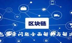 TP钱包登录问题全面解析与