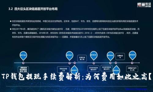 TP钱包提现手续费解析：为何费用如此之高？
