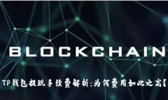 TP钱包提现手续费解析：为