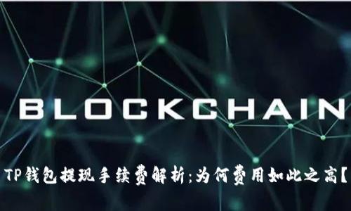 TP钱包提现手续费解析：为何费用如此之高？