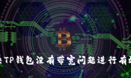 如何解决TP钱包没有带宽问题进行有效的转账