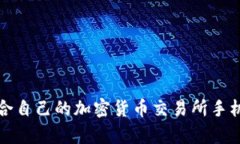 如何选择适合自己的加密