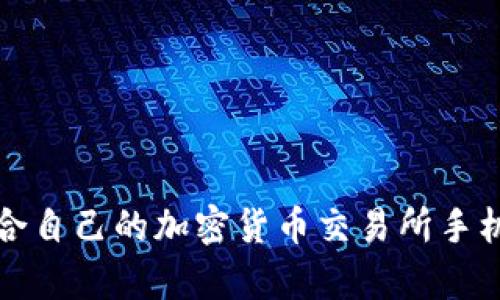 如何选择适合自己的加密货币交易所手机客户端下载